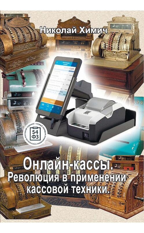 Обложка книги «Онлайн-кассы. Революция в применении кассовой техники» автора Николая Химича издание 2017 года. ISBN 9785901828113.