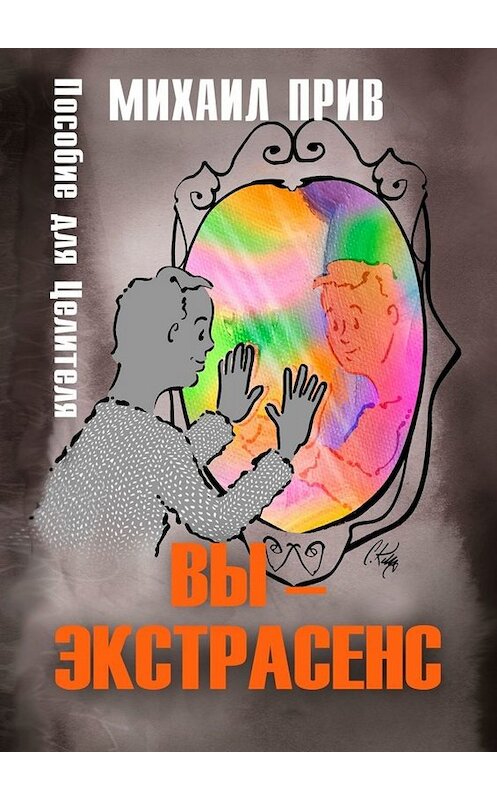 Обложка книги «Вы – экстрасенс. Пособие для Целителя» автора Михаила Прива. ISBN 9785005048530.