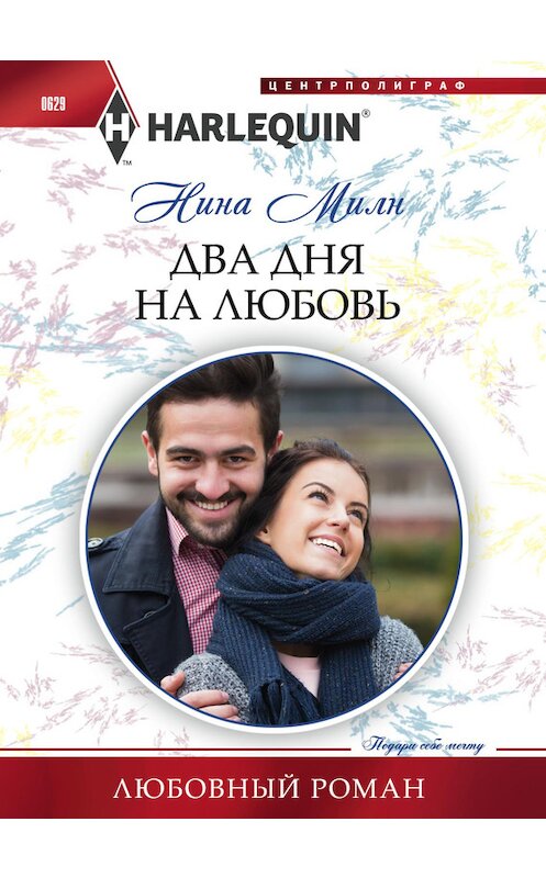 Обложка книги «Два дня на любовь» автора Ниной Милн издание 2016 года. ISBN 9785227067906.