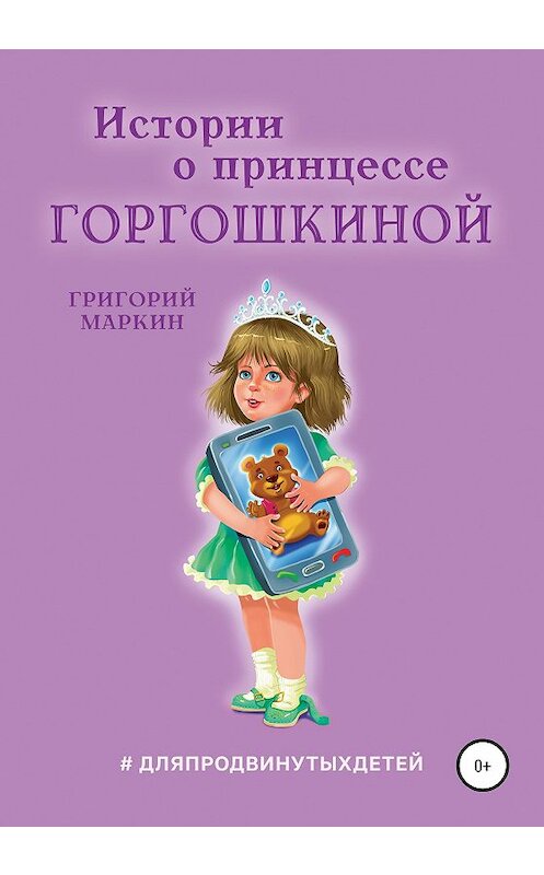 Обложка книги «Истории о принцессе Горгошкиной» автора Григория Маркина издание 2020 года.