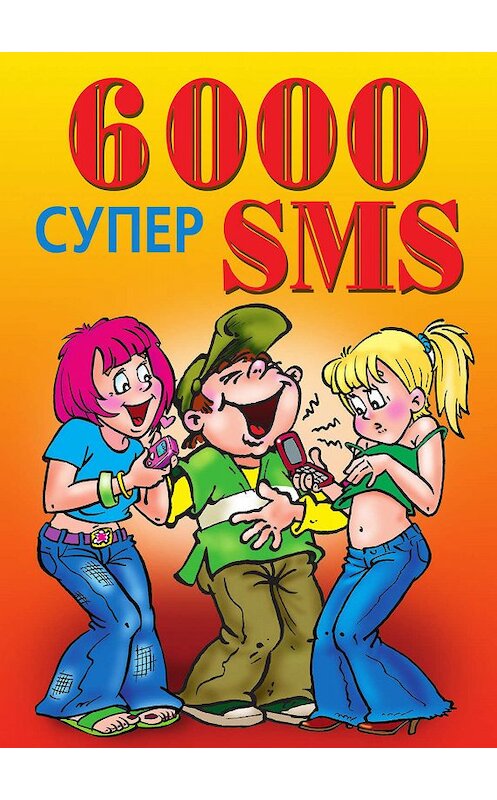 Обложка книги «6000 супер SMS» автора Ксении Якубовская издание 2010 года. ISBN 9785386023201.