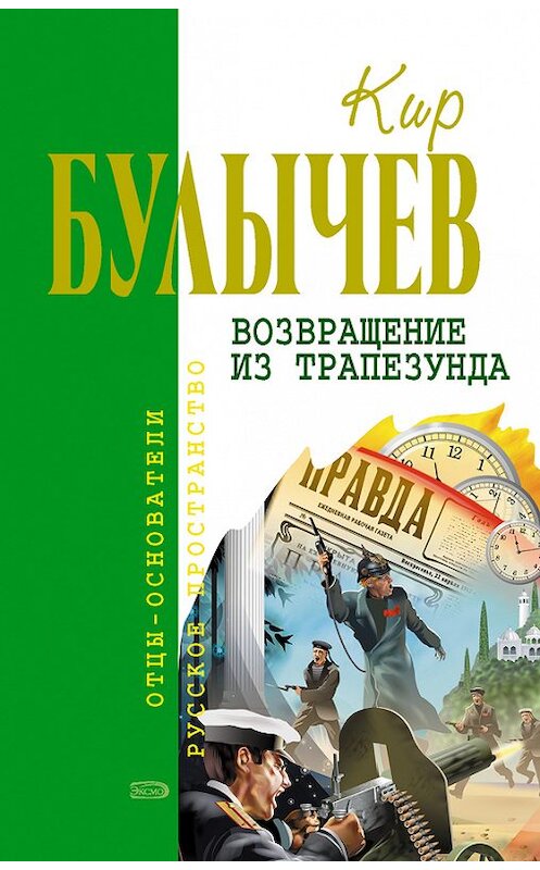 Обложка книги «Возвращение из Трапезунда» автора Кира Булычева издание 2006 года. ISBN 5699151192.