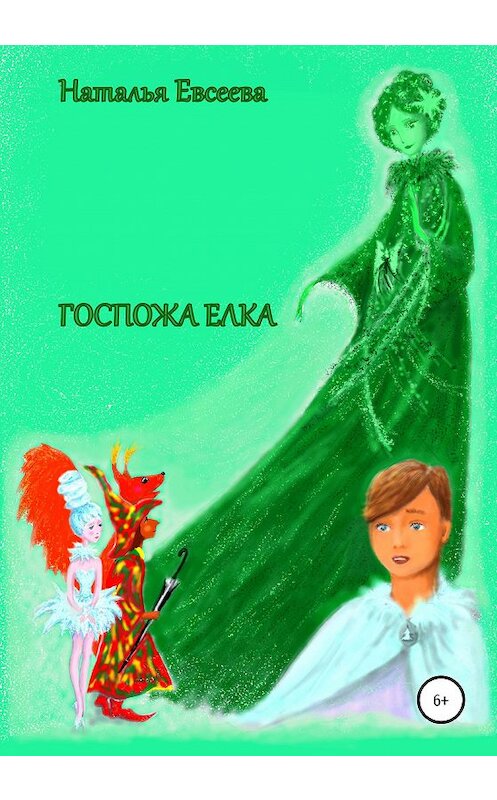 Обложка книги «Госпожа Елка» автора Натальи Евсеевы издание 2021 года.