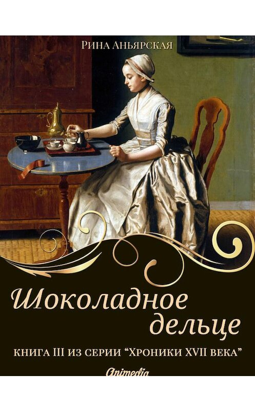 Обложка книги «Шоколадное дельце» автора Риной Аньярская. ISBN 9788074992728.