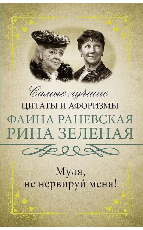 Обложка книги «Муля, не нервируй меня!» автора  издание 2019 года. ISBN 9785171167073.