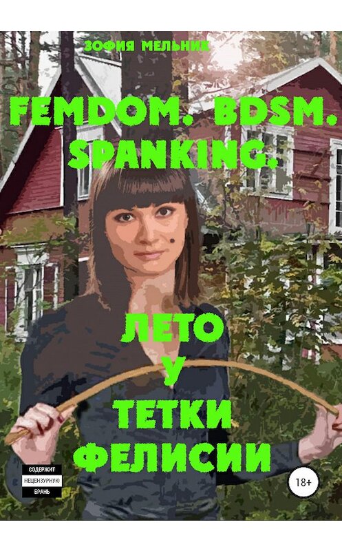 Обложка книги «FEMDOM, BDSM, SPANKING. Лето у тетки Фелисии» автора Зофии Мельника издание 2020 года.