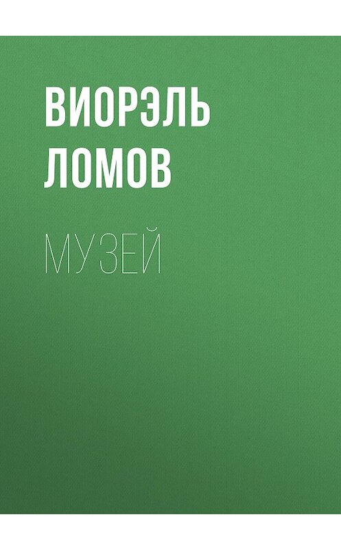 Обложка книги «Музей» автора Виорэля Ломова издание 2015 года. ISBN 9785856890524.