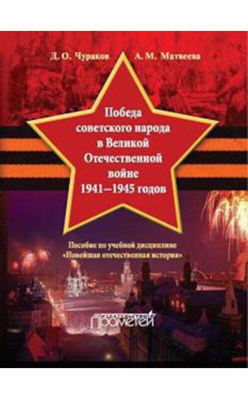 Обложка книги «Победа советского народа в Великой Отечественной войне 1941–1945 годов» автора  издание 2016 года. ISBN 9785990798694.