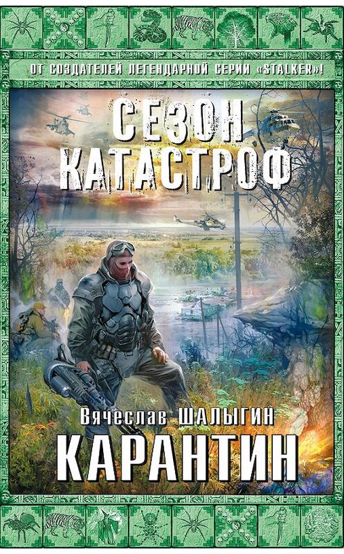 Обложка книги «Карантин» автора Вячеслава Шалыгина издание 2014 года. ISBN 9785699732128.