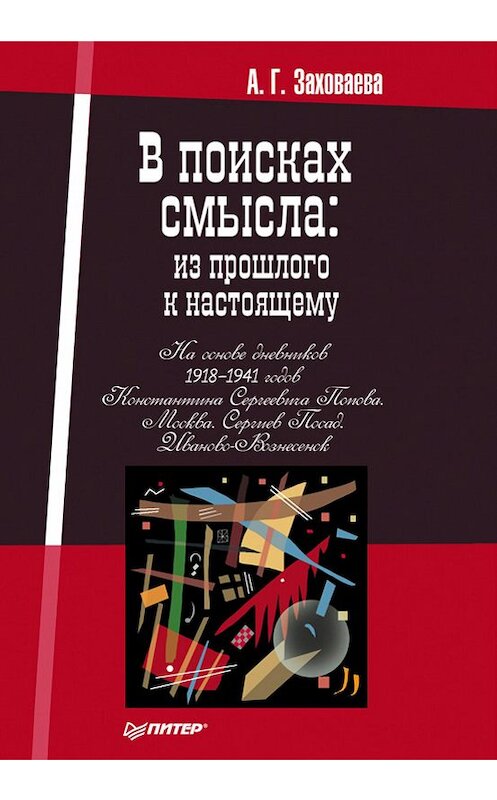 Обложка книги «В поисках смысла: из прошлого к настоящему» автора Анны Заховаевы издание 2011 года. ISBN 9785459007152.