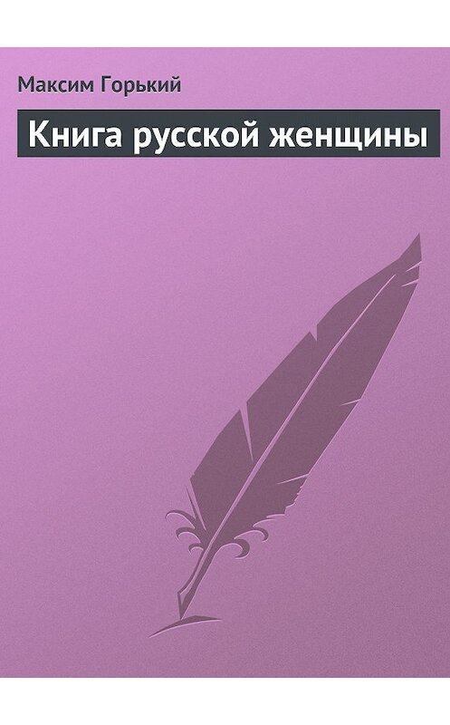 Обложка книги «Книга русской женщины» автора Максима Горькия.