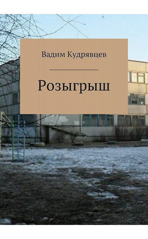 Обложка книги «Розыгрыш» автора Вадима Кудрявцева издание 2018 года.