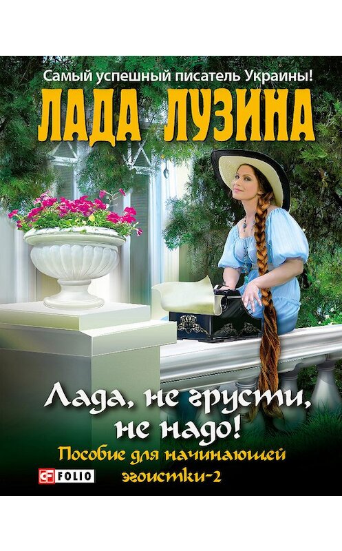 Обложка книги «Лада, не грусти, не надо! Пособие для начинающей эгоистки – 2» автора Лады Лузины издание 2012 года.