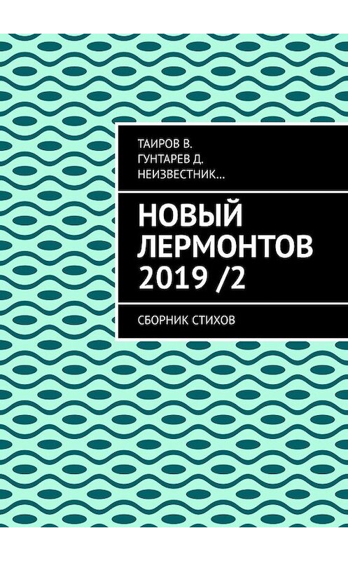 Обложка книги «Новый Лермонтов 2019 / 2. Сборник стихов» автора . ISBN 9785449630391.