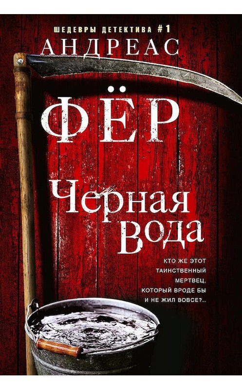 Обложка книги «Черная вода» автора Андреаса Фёра издание 2019 года. ISBN 9785227087379.