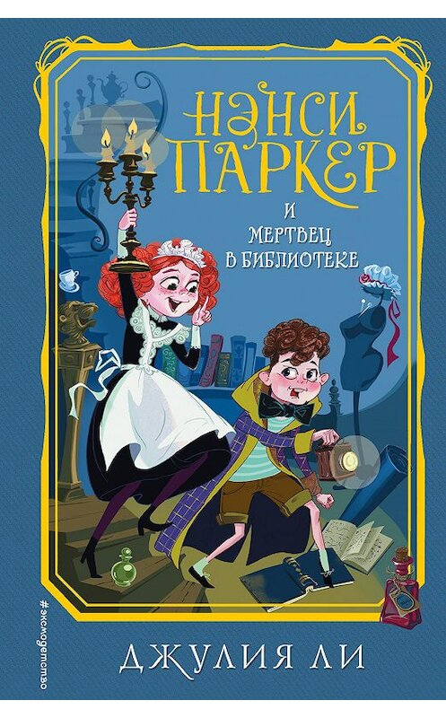 Обложка книги «Нэнси Паркер и мертвец в библиотеке» автора Джулии Ли издание 2020 года. ISBN 9785041017323.