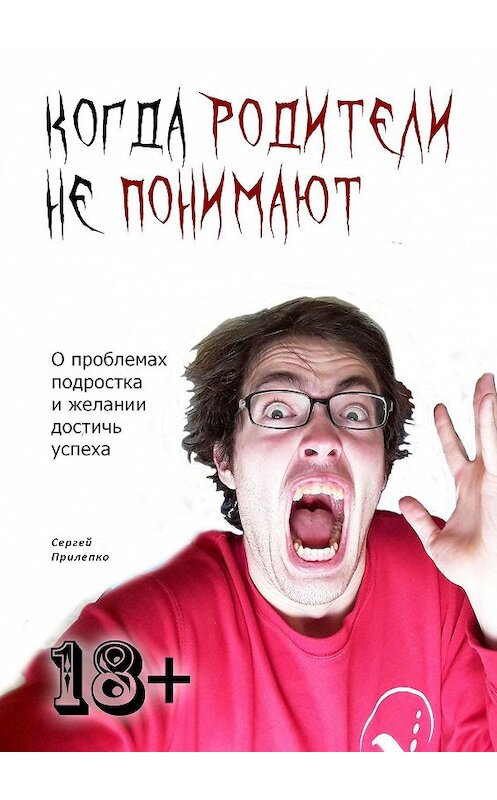 Обложка книги «Когда родители не понимают. О проблемах подростка и желании достичь успеха» автора Сергей Прилепко. ISBN 9785448566332.