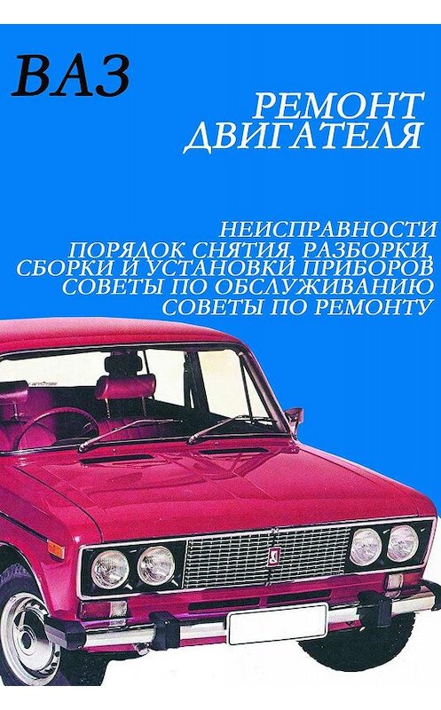 Обложка книги «ВАЗ. Ремонт электрооборудования» автора Ильи Мельникова.