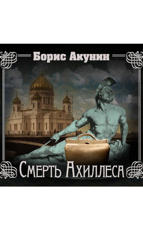 Обложка аудиокниги «Смерть Ахиллеса» автора Бориса Акунина.