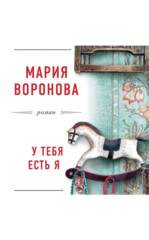 Обложка аудиокниги «У тебя есть я» автора Марии Вороновы.