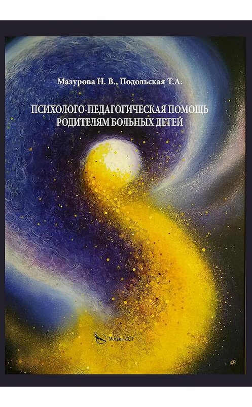 Обложка книги «Психолого-педагогическая помощь родителям больных детей» автора . ISBN 9785001715252.