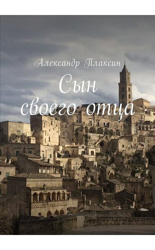 Обложка книги «Сын своего отца. Повесть» автора Александра Плаксина. ISBN 9785449017468.