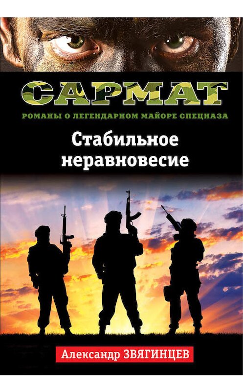 Обложка книги «Стабильное неравновесие» автора Александра Звягинцева издание 2016 года. ISBN 9785699901197.