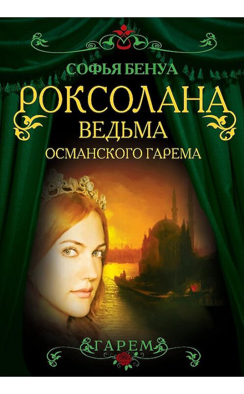 Обложка книги «Роксолана. Ведьма Османского гарема» автора Софьи Бенуа издание 2014 года. ISBN 9785443807867.