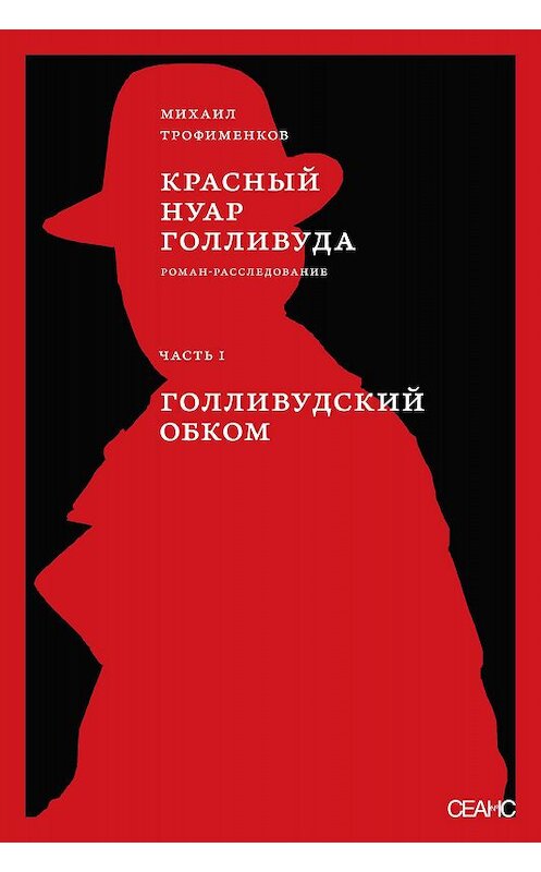 Обложка книги «Красный нуар Голливуда. Часть I. Голливудский обком» автора Михаила Трофименкова издание 2019 года. ISBN 9785950045370.