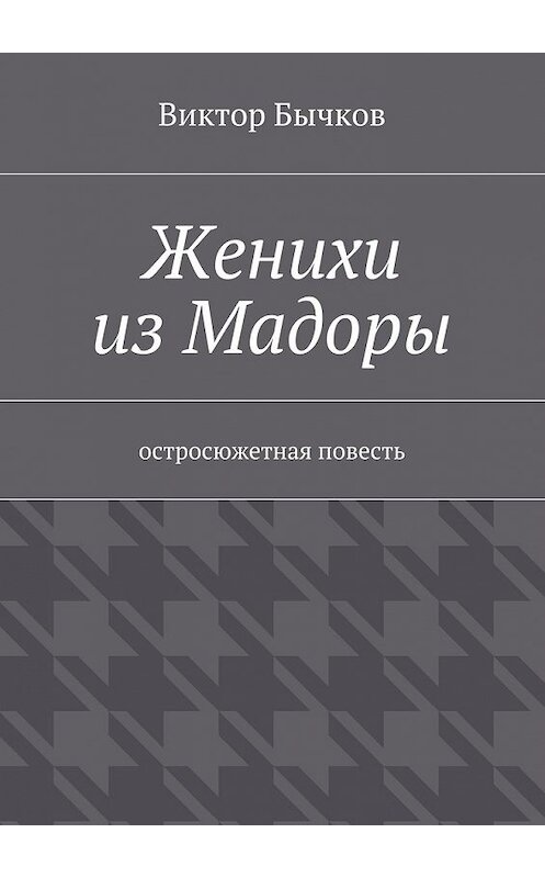 Обложка книги «Женихи из Мадоры» автора Виктора Бычкова. ISBN 9785447446390.