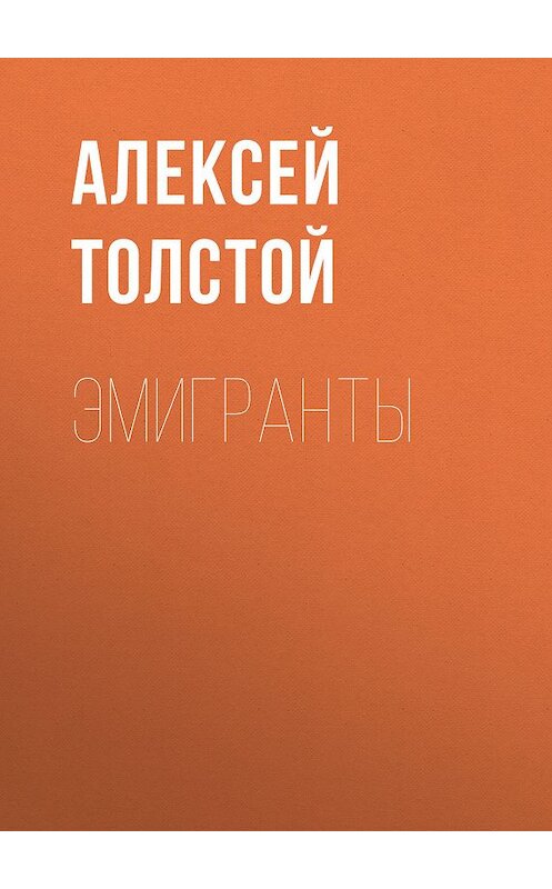 Обложка книги «Эмигранты» автора Алексея Толстоя издание 2007 года. ISBN 9785446717859.