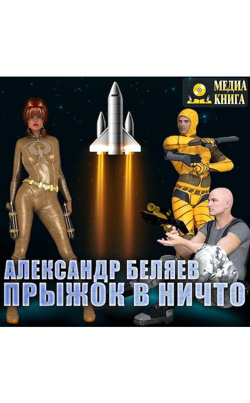 Обложка аудиокниги «Прыжок в ничто» автора Александра Беляева.