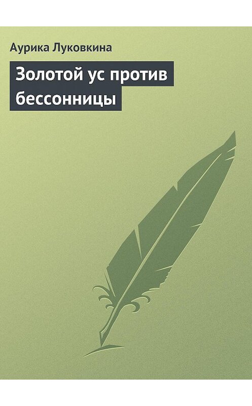 Обложка книги «Золотой ус против бессонницы» автора Аурики Луковкины издание 2013 года.