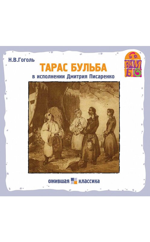 Обложка аудиокниги «Тарас Бульба» автора Николай Гоголи.