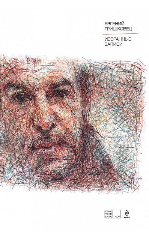 Обложка книги «Избранные записи» автора Евгеного Гришковеца издание 2015 года. ISBN 9785699769636.