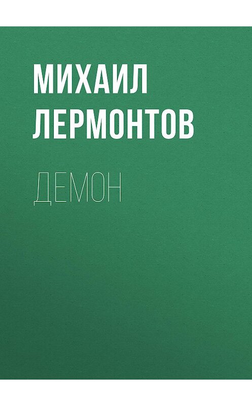 Обложка аудиокниги «Демон» автора Михаила Лермонтова.