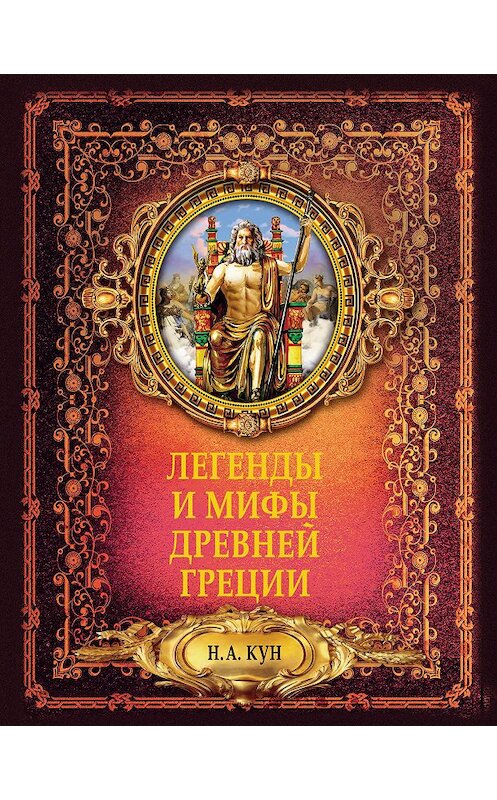 Обложка книги «Легенды и мифы Древней Греции» автора Николая Куна издание 2018 года. ISBN 9785171043254.