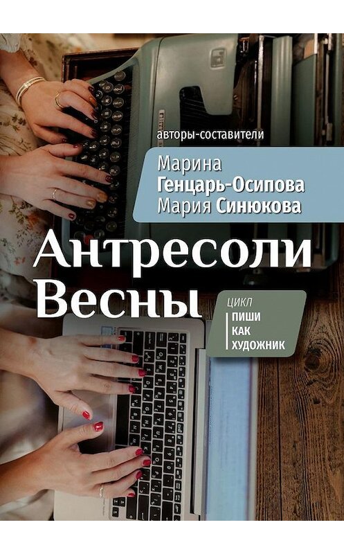 Обложка книги «Антресоли Весны. Цикл «Пиши как художник»» автора Мариной Генцарь-Осиповы. ISBN 9785449893871.