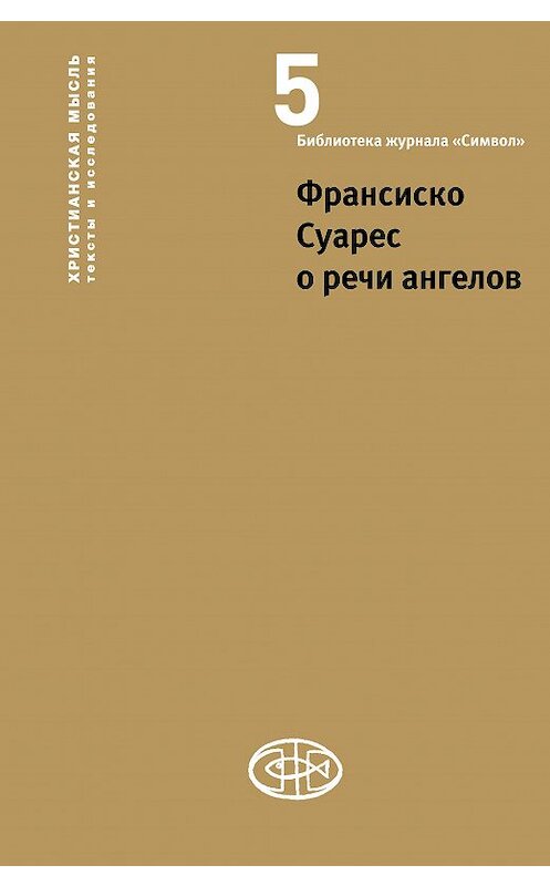 Обложка книги «Франсиско Суарес о речи ангелов» автора Франсиско Суареса издание 2017 года. ISBN 9785990766167.