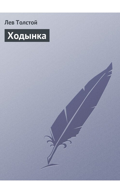 Обложка книги «Ходынка» автора Лева Толстоя издание 2007 года. ISBN 9785699159048.