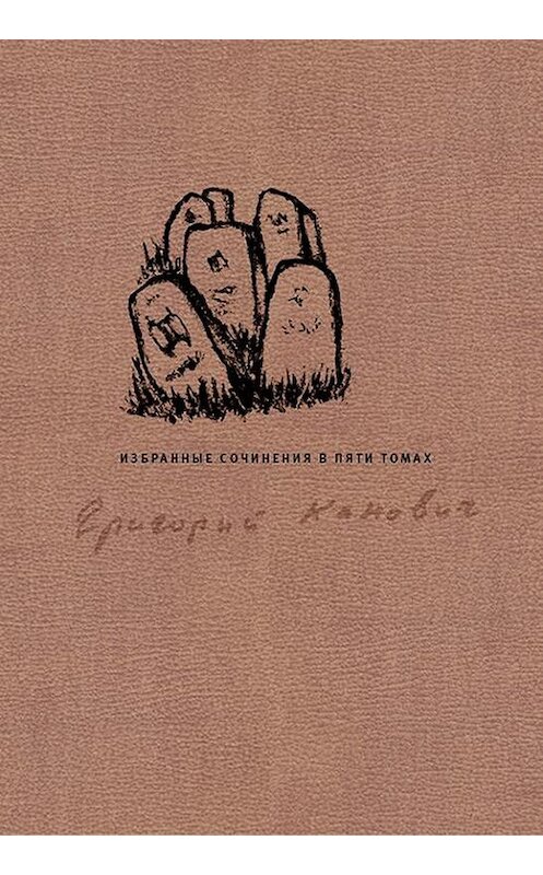 Обложка книги «Избранные сочинения в пяти томах. Том 5» автора Григория Кановича издание 2014 года. ISBN 9789986169956.