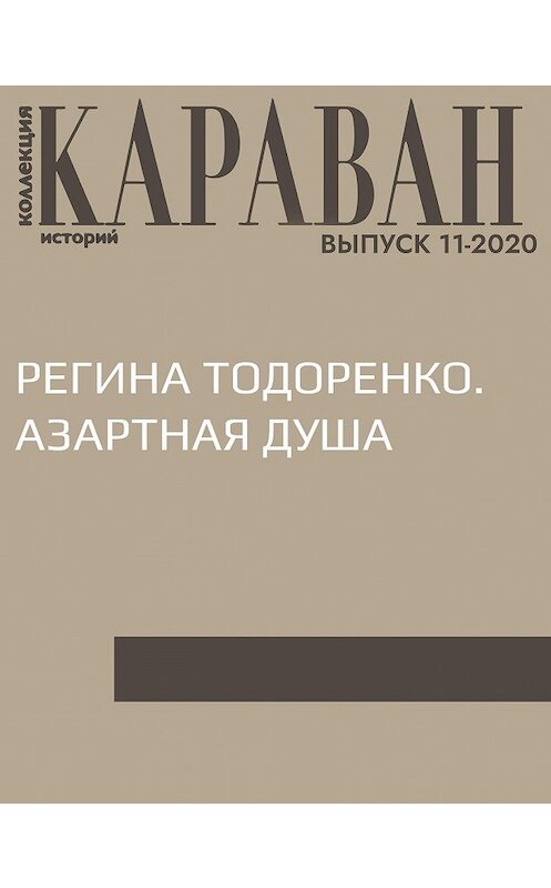 Обложка книги «РЕГИНА ТОДОРЕНКО. АЗАРТНАЯ ДУША» автора Беседовалы Аллы Занимонец.