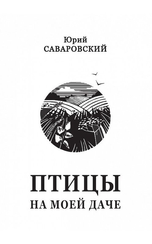 Обложка книги «Птицы на моей даче (сборник)» автора Юрия Саваровския издание 2015 года. ISBN 9785986044880.