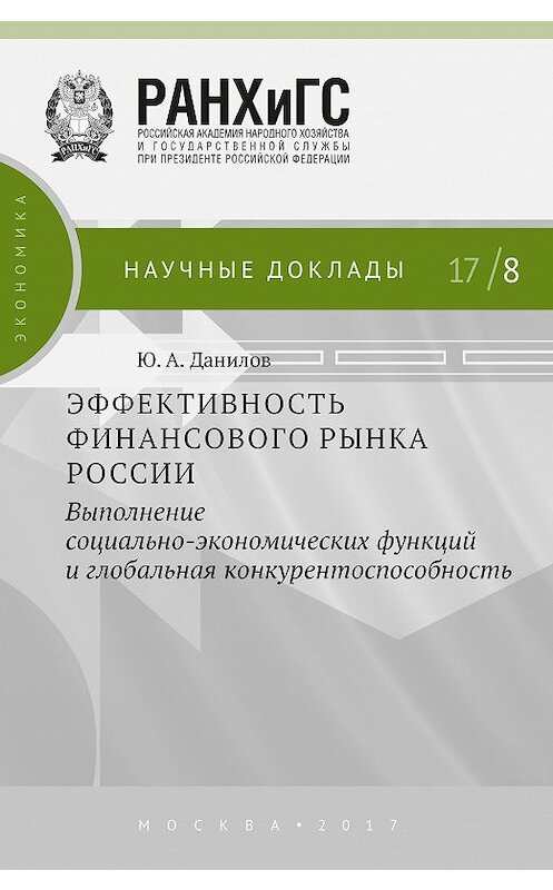Обложка книги «Эффективность финансового рынка России. Выполнение социально-экономических функций и глобальная конкурентоспособность» автора Юрия Данилова издание 2017 года. ISBN 9785774912315.
