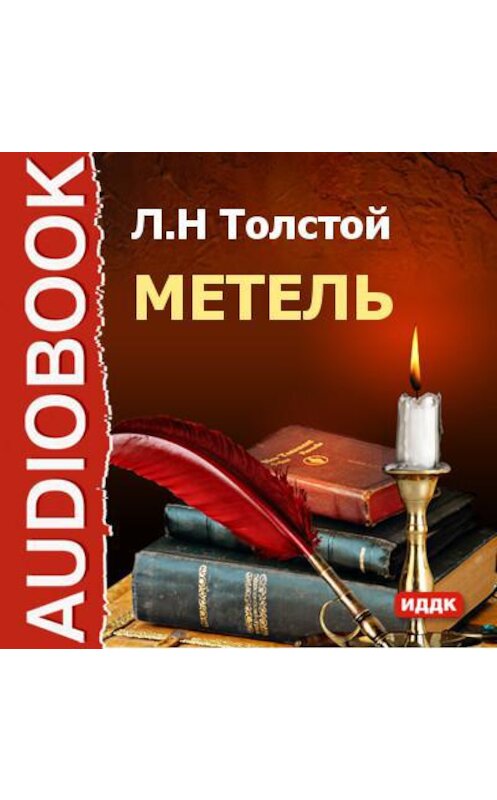 Обложка аудиокниги «Метель» автора Лева Толстоя.