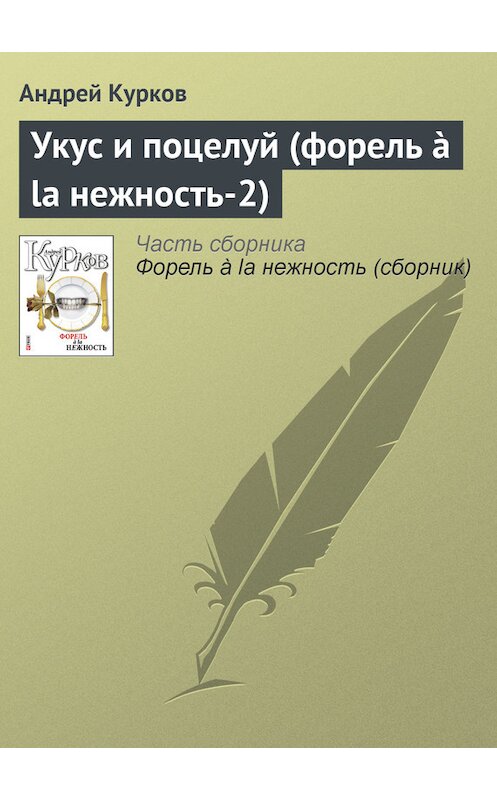 Обложка книги «Укус и поцелуй (форель à la нежность-2)» автора Андрея Куркова издание 2011 года.