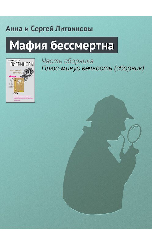 Обложка книги «Мафия бессмертна» автора  издание 2007 года. ISBN 9785699232444.