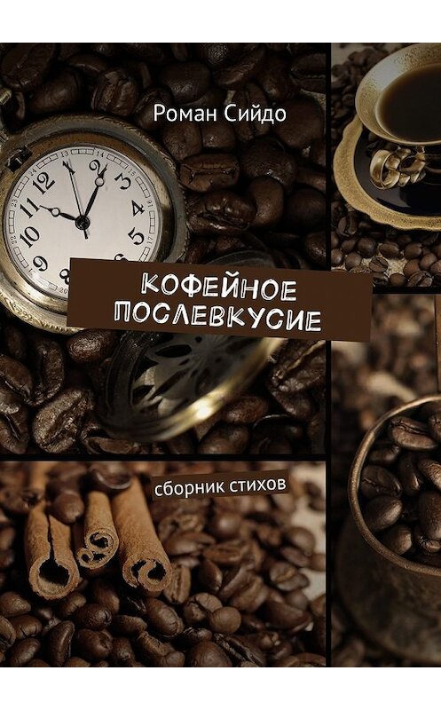Обложка книги «Кофейное послевкусие. Сборник стихов» автора Роман Сийдо. ISBN 9785448358357.