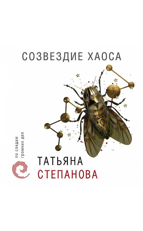 Обложка аудиокниги «Созвездие Хаоса» автора Татьяны Степановы.