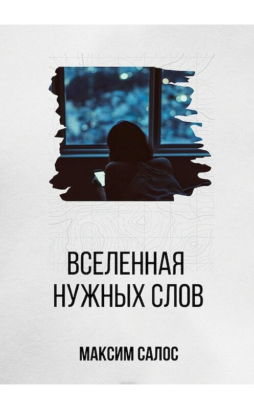 Обложка книги «Вселенная нужных слов» автора Максима Салоса. ISBN 9785449335449.